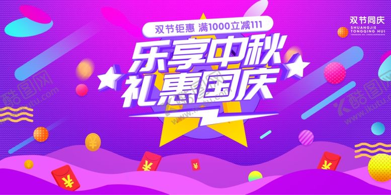 编号：71558707141259085488【酷图网】源文件下载-中秋国庆双节大促