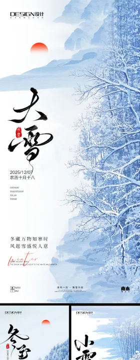 小雪大雪冬至雪景海报