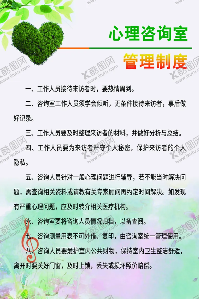编号：27004510271459001752【酷图网】源文件下载-心理咨询室制度