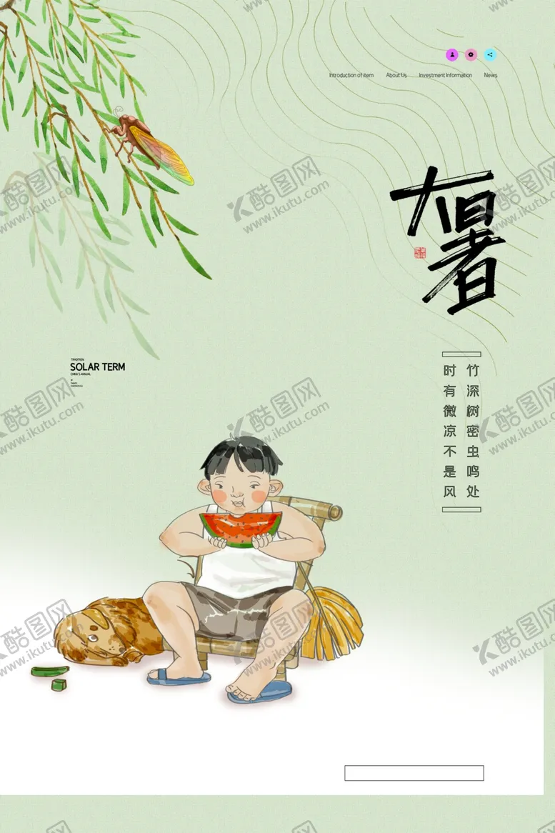 编号：47596906262032128016【酷图网】源文件下载-大暑