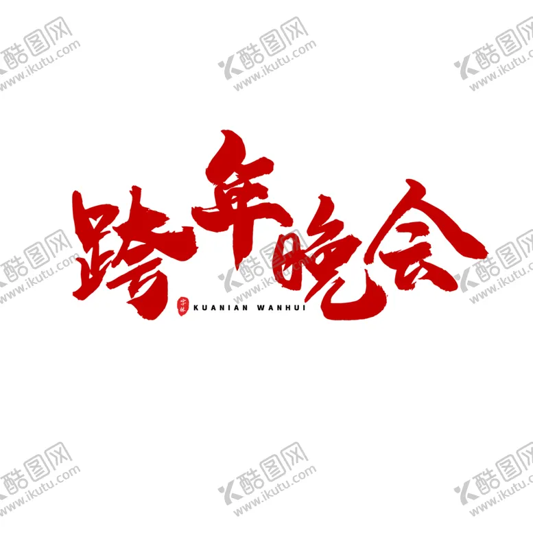 编号：36757404201854468185【酷图网】源文件下载-跨年晚会