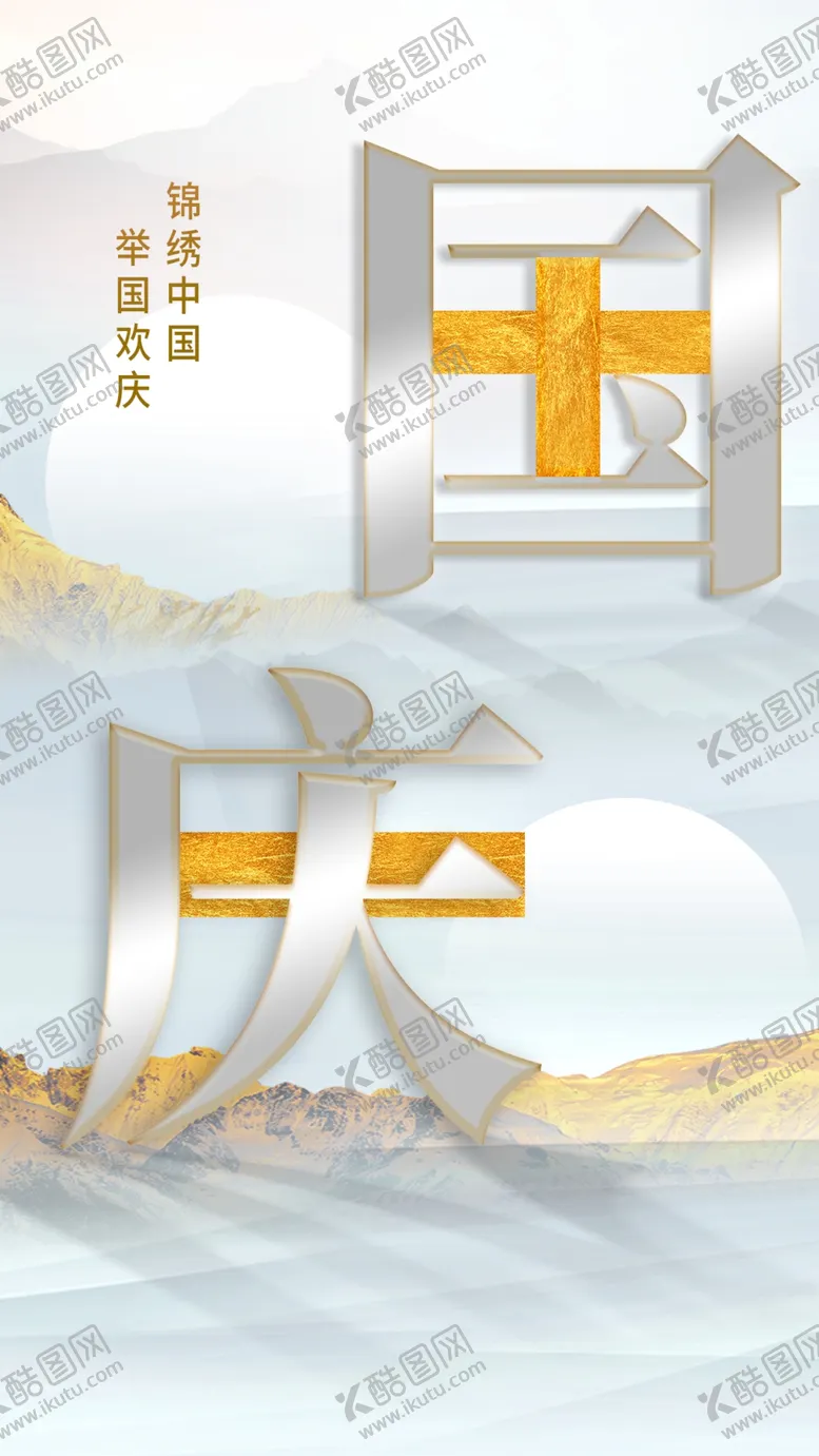 编号：52918202230030474689【酷图网】源文件下载-国庆设计