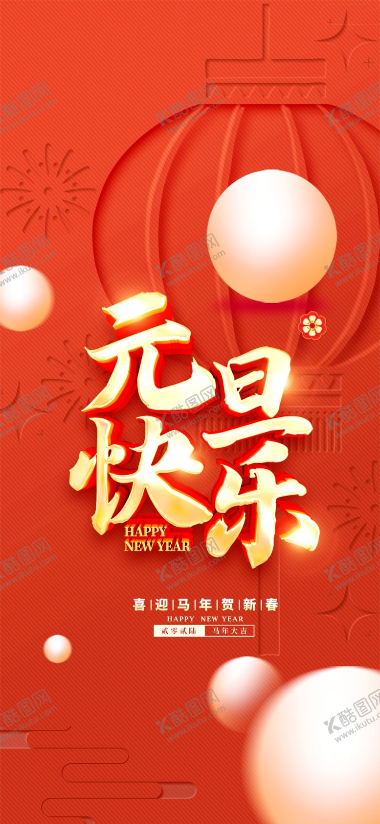 编号：43959204071904111682【酷图网】源文件下载-元旦