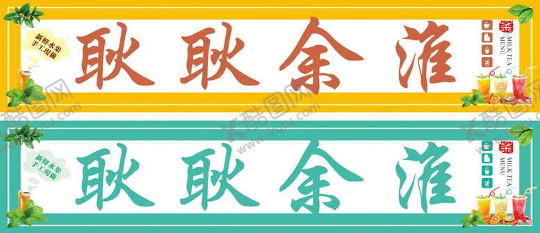 编号：45924310231128045775【酷图网】源文件下载-奶茶招牌