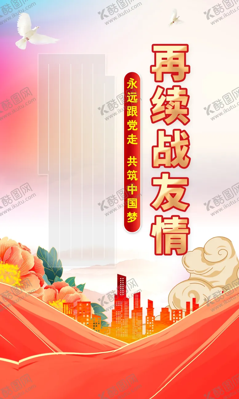 编号：31211012052200137827【酷图网】源文件下载-难忘战友情