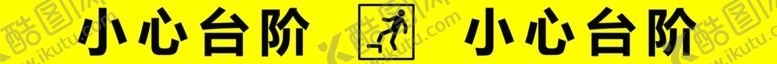 编号：41054909171303324605【酷图网】源文件下载-小心台阶