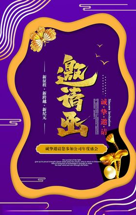 邀请函