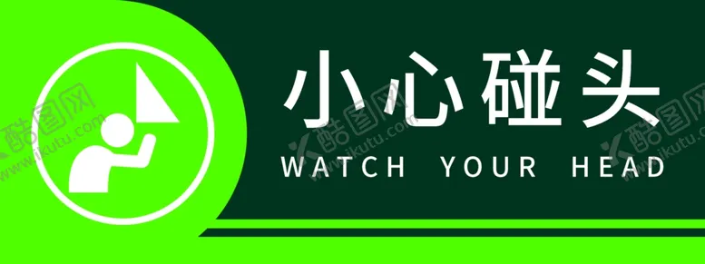 编号：90829102181450205112【酷图网】源文件下载-小心碰头