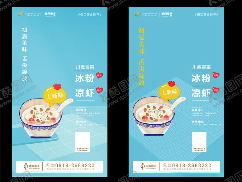 编号：32853406242251528432【酷图网】源文件下载-冰粉凉虾