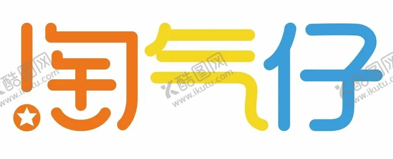 编号：57168712182056287645【酷图网】源文件下载-淘气仔