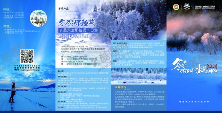 编号：84036510080955017523【酷图网】源文件下载-旅游伊犁那拉提四折页