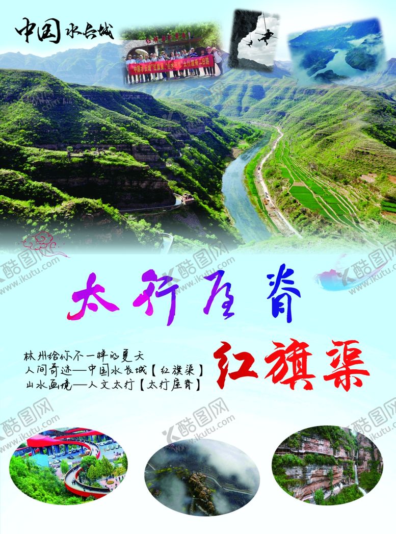 编号：70054105080848125744【酷图网】源文件下载-红旗渠旅游