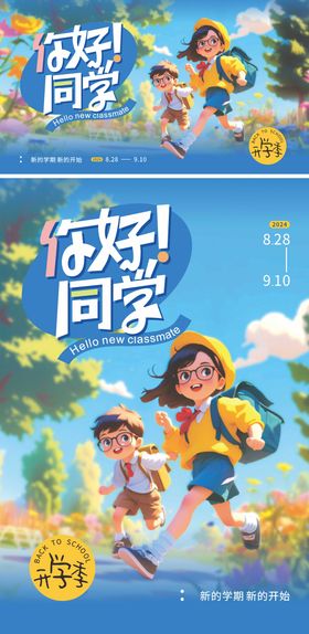开学季海报展板插画同新期儿童
