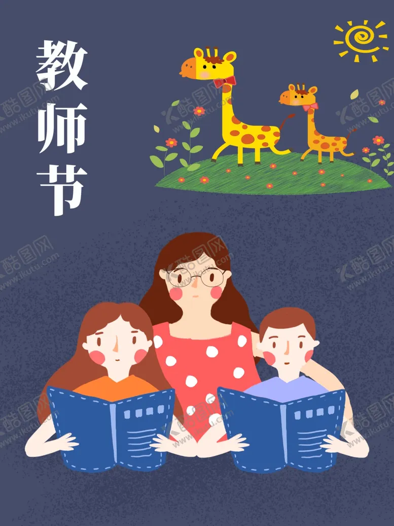编号：17289807020744392638【酷图网】源文件下载-教师节