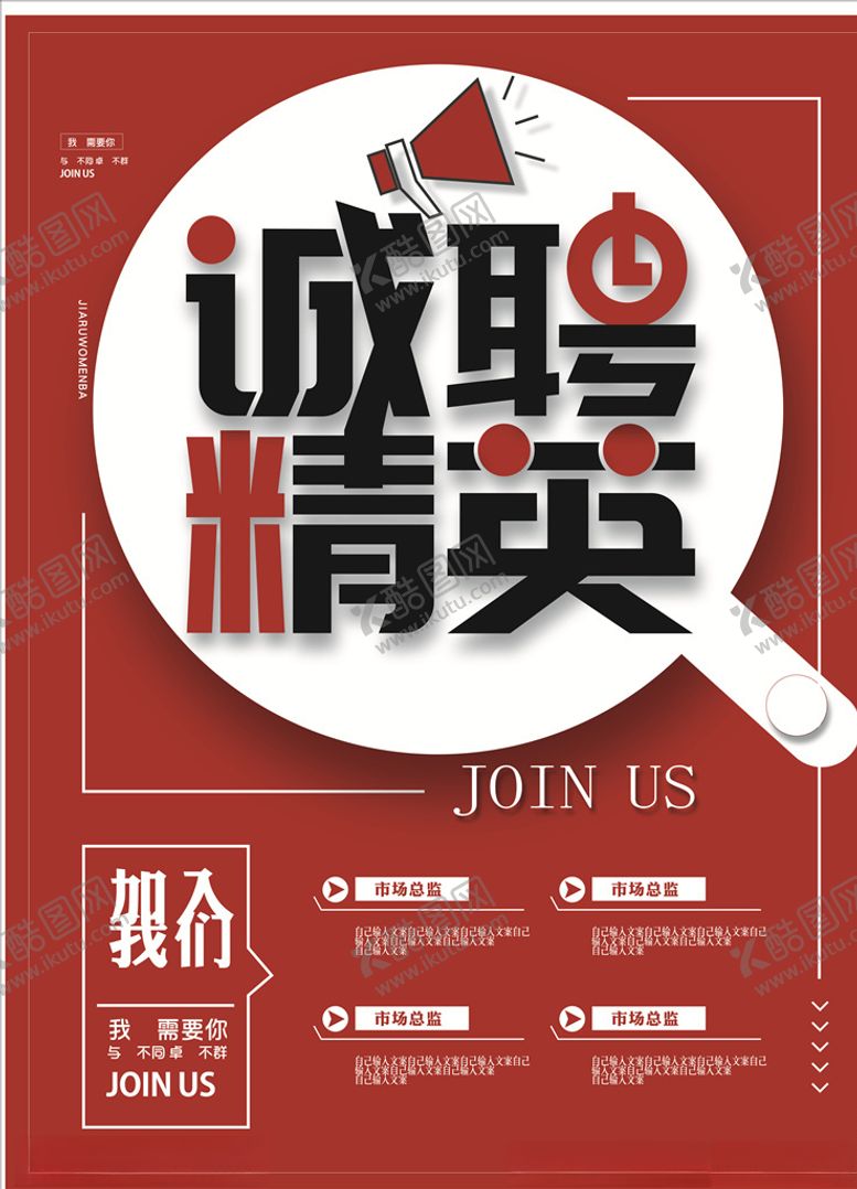 编号：57418506241747112747【酷图网】源文件下载-招聘招聘海报招聘广告诚聘