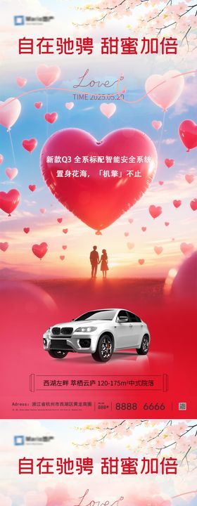 汽车520情人节海报