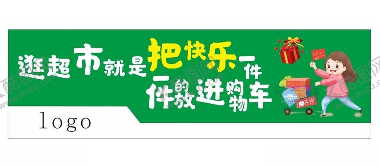 编号：86162212182057182765【酷图网】源文件下载-超市入口标语
