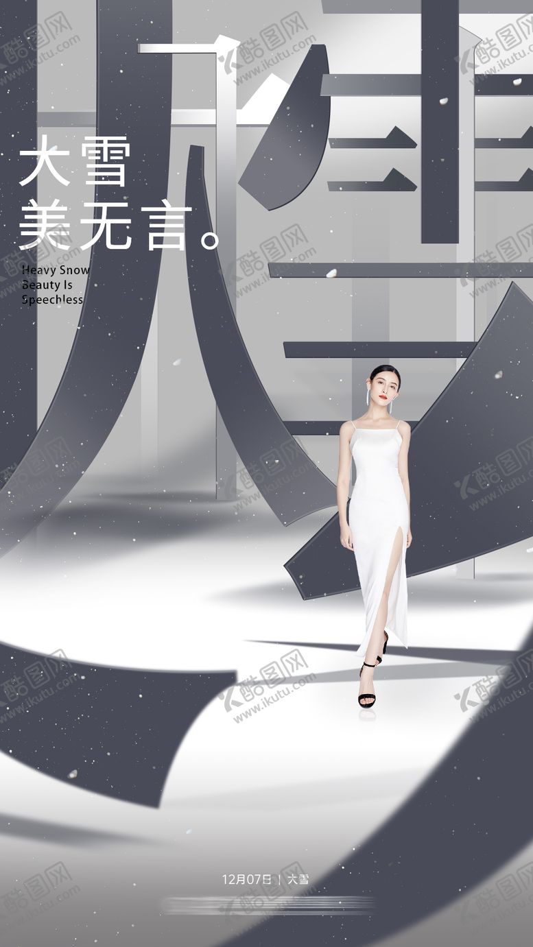 编号：48206811230211484113【酷图网】源文件下载-大雪节气海报