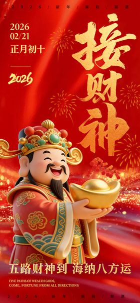 财神爷开工大吉宣传海报