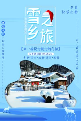 雪乡之旅