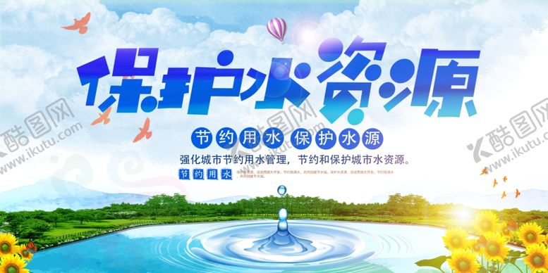 编号：18947104221452309253【酷图网】源文件下载-时尚大气保护水资源宣传海报设计
