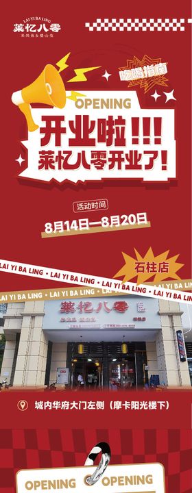 餐饮新店开业活动长图