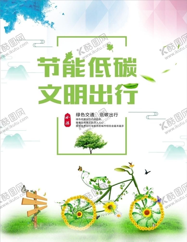 编号：66267910010635582427【酷图网】源文件下载-节能低碳文明出行