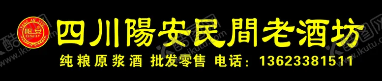 编号：51246309131656339413【酷图网】源文件下载-阳安老酒