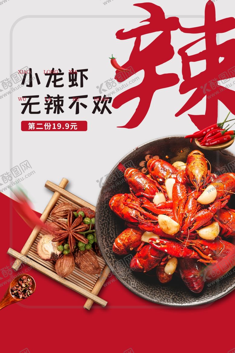 编号：79090802071217524898【酷图网】源文件下载-麻辣小龙虾美食