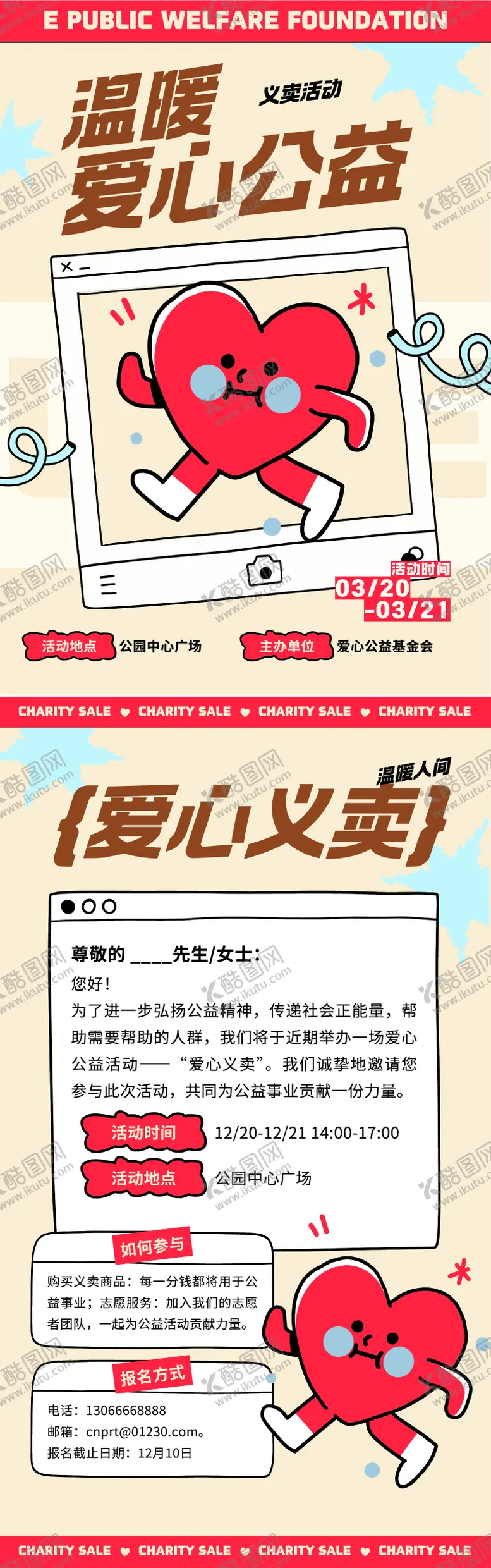 编号：47654709122323082602【酷图网】源文件下载-爱心义卖海报