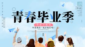 毕业季