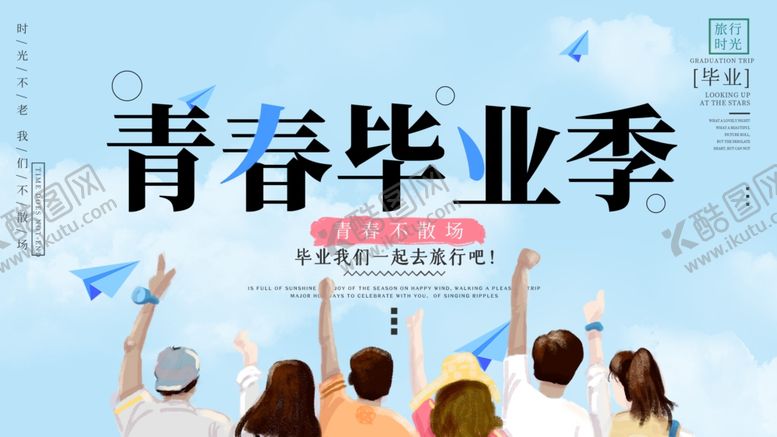 编号：57547505121430474258【酷图网】源文件下载-毕业季