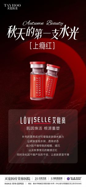 医美艾维岚上瘾红海报