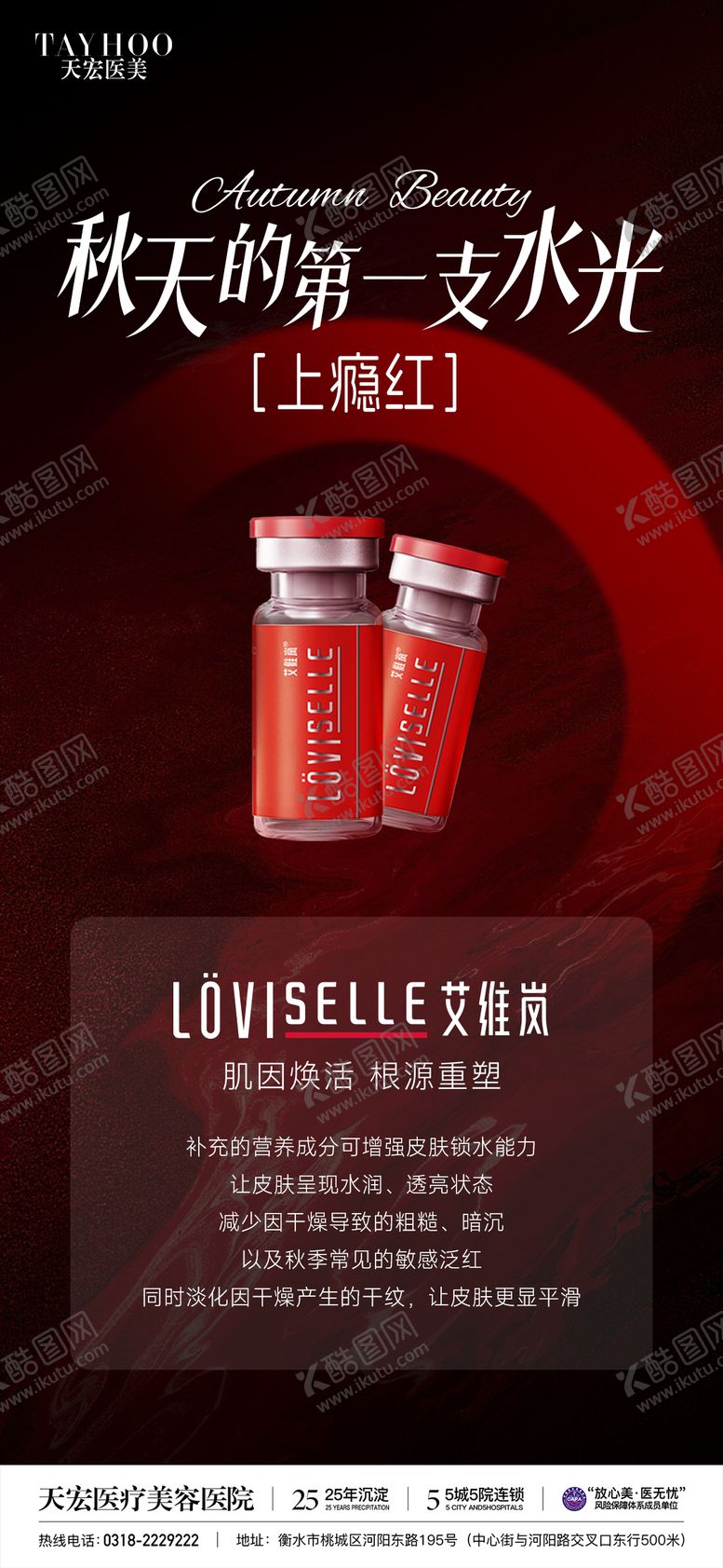 编号：60222009252348377627【酷图网】源文件下载-医美艾维岚上瘾红海报