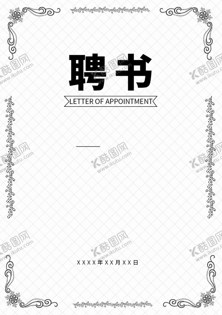 编号：37444309230719317677【酷图网】源文件下载-聘书