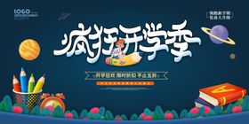 疯狂开学季