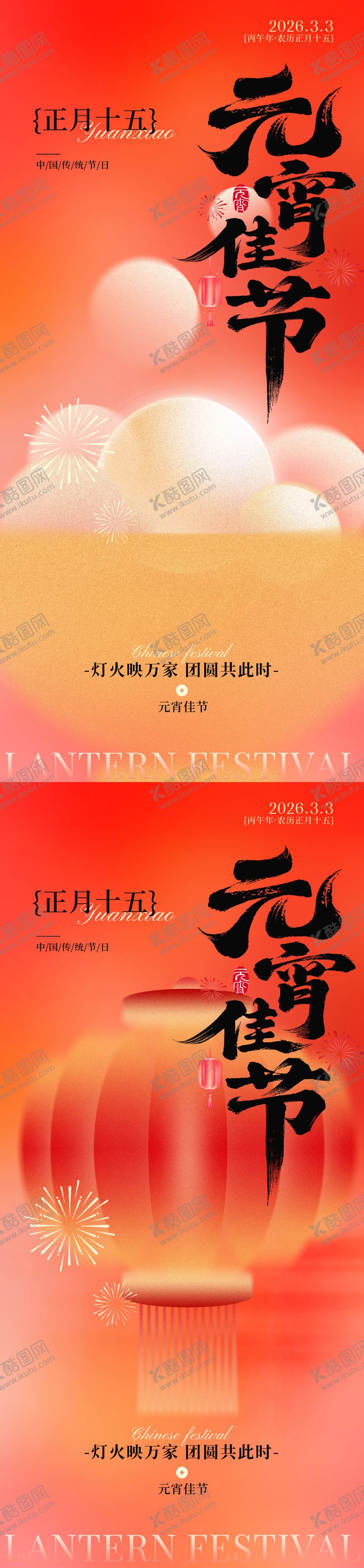 编号：83788202260207041130【酷图网】源文件下载-元宵节