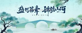 春日新中式山水桥主画面展板