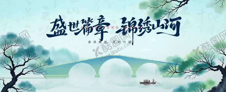 编号：40962912251921319420【酷图网】源文件下载-春日新中式山水桥主画面展板