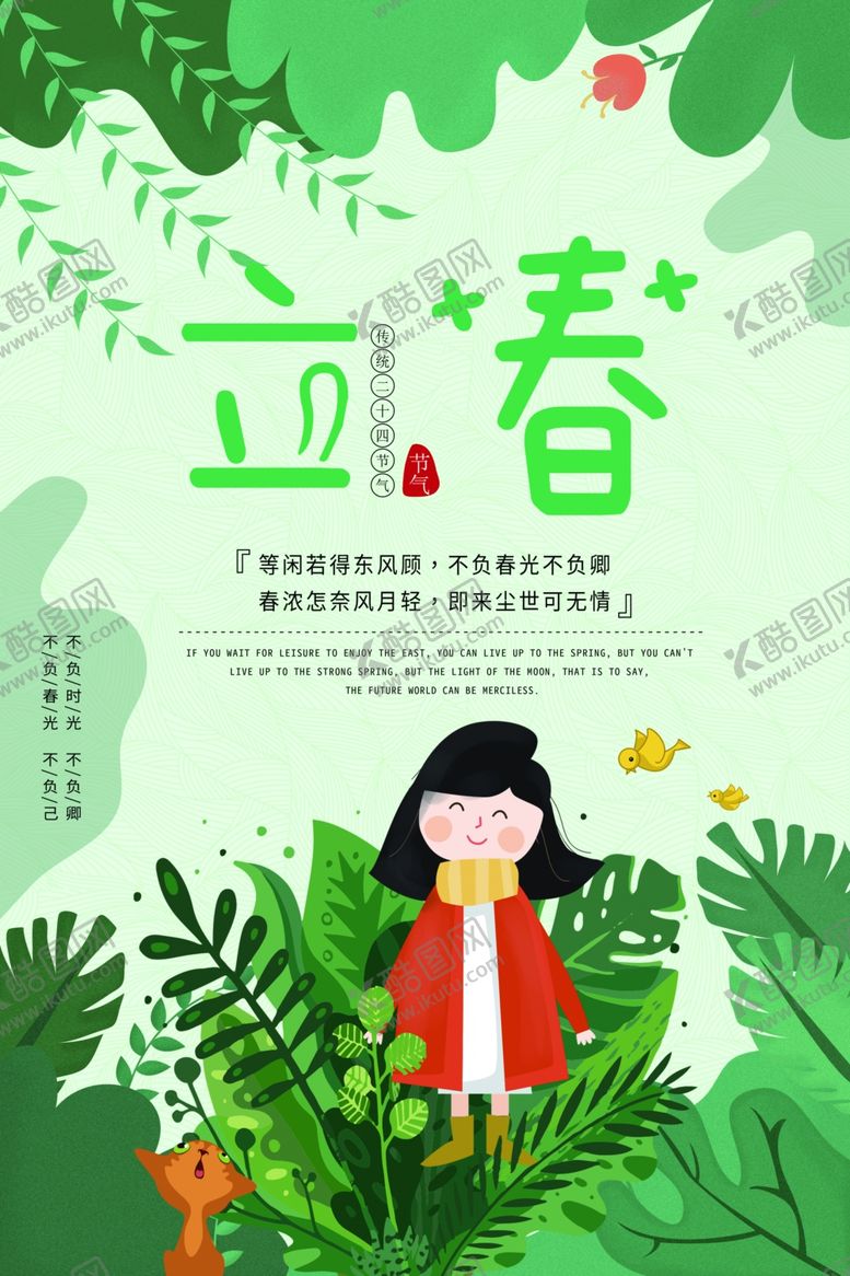 编号：84779310282250586897【酷图网】源文件下载-立春