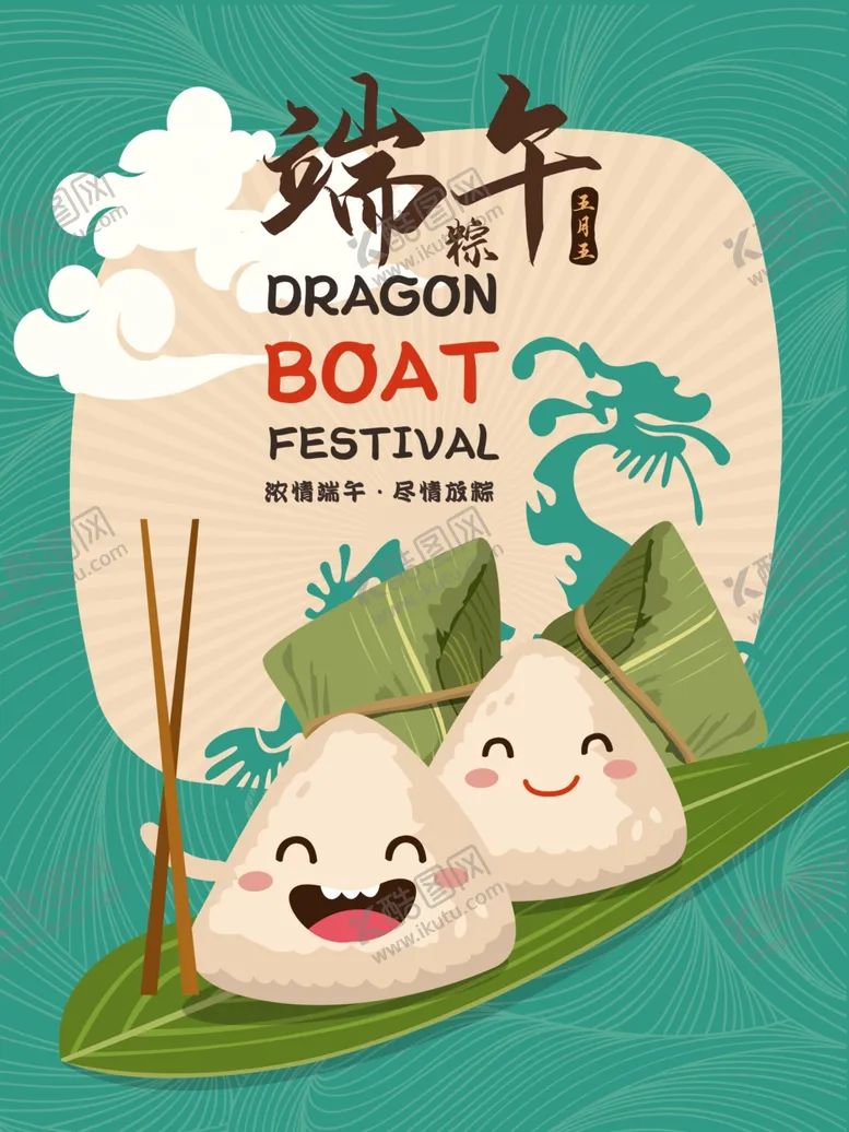 编号：57340305020630266056【酷图网】源文件下载-端午节海报端午节宣传粽子