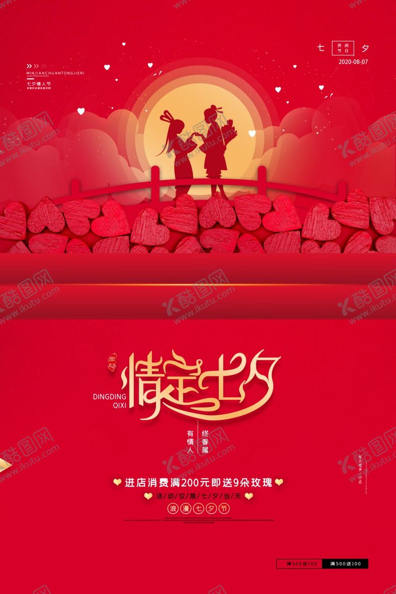 编号：79069109212122379302【酷图网】源文件下载-红色大气七夕促销海报