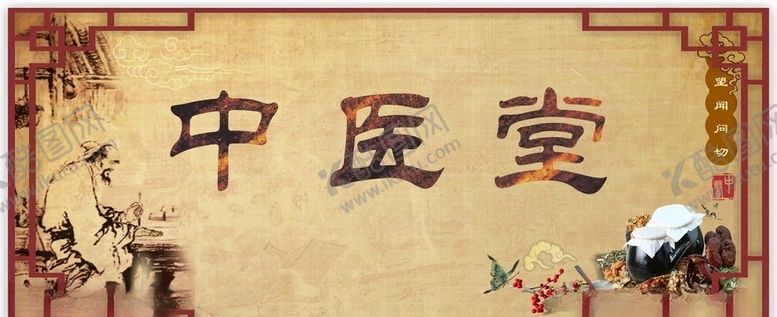 编号：11223507061115087125【酷图网】源文件下载-中医堂门头