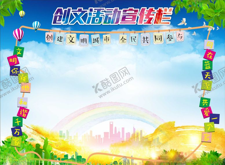 编号：23014403140641243072【酷图网】源文件下载-创文活动宣传栏