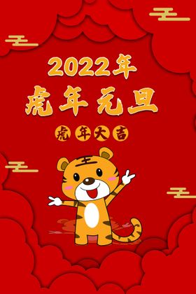 2022年 元旦 虎年