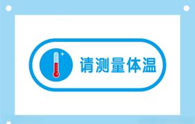 请测量体温提示牌标识牌
