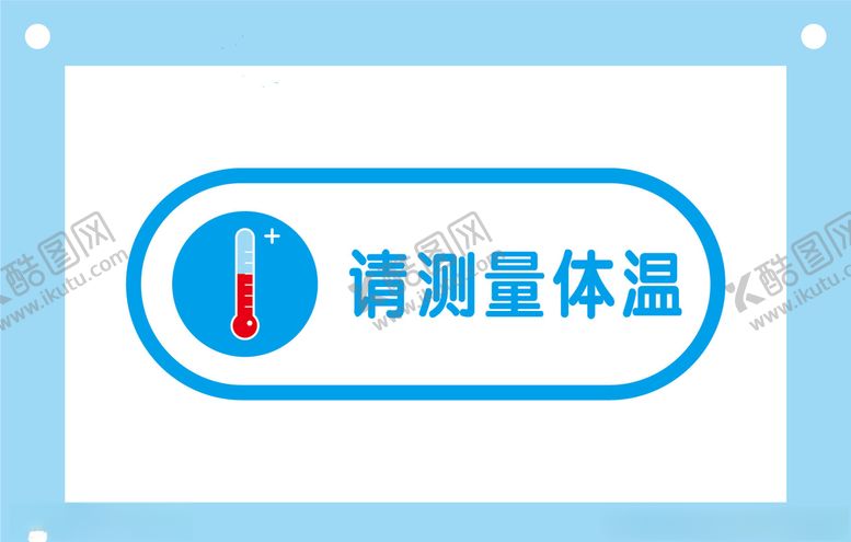 编号：14586010271102074321【酷图网】源文件下载-请测量体温提示牌标识牌