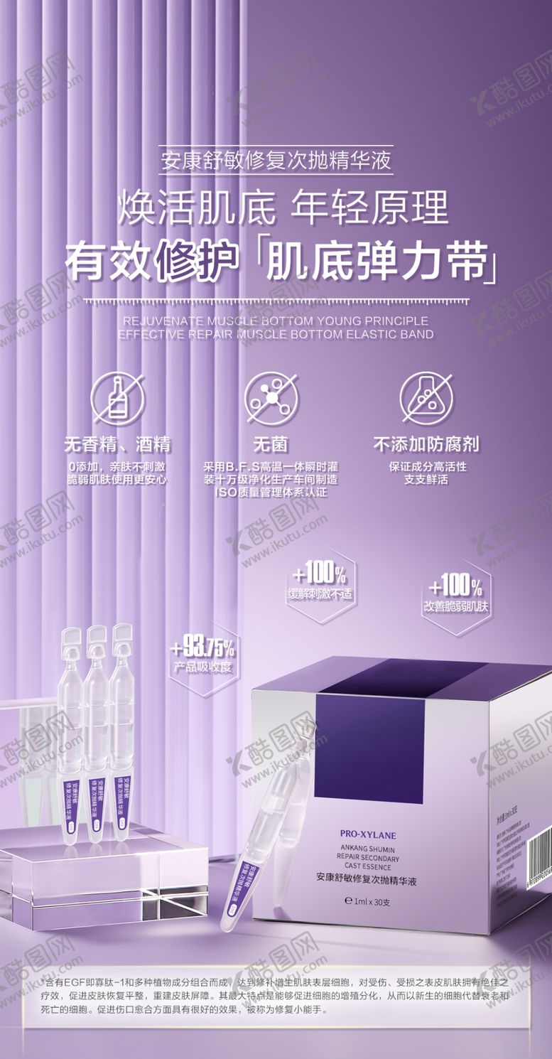 编号：17303502221222347278【酷图网】源文件下载-舒敏修复原液海报