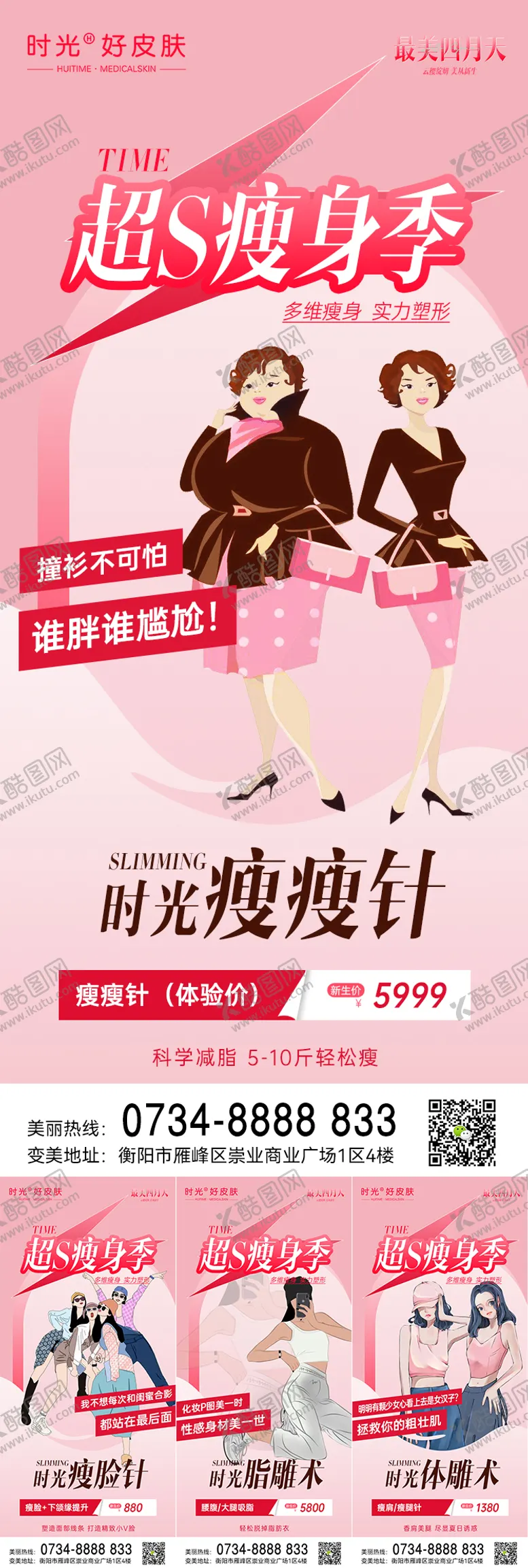 编号：23667504282222123424【酷图网】源文件下载-医美瘦身季系列海报