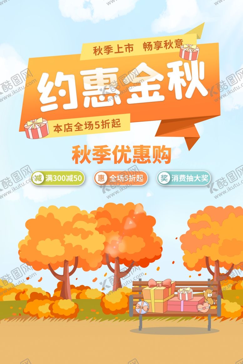 编号：99038404071113445154【酷图网】源文件下载-约惠金秋商场促销活动海报素材